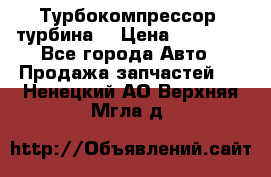 Турбокомпрессор (турбина) › Цена ­ 10 000 - Все города Авто » Продажа запчастей   . Ненецкий АО,Верхняя Мгла д.